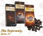Драже &quot;На дорожку&quot;