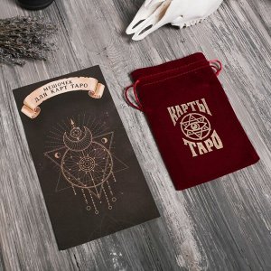 Мешочек для Таро, бархатный, бордовый, 12х18 см
