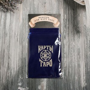 Мешочек для Таро, бархатный, тёмно-синий, 12х18 см