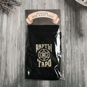 ЛАС ИГРАС Мешочек для карт Таро, бархатный, чёрный