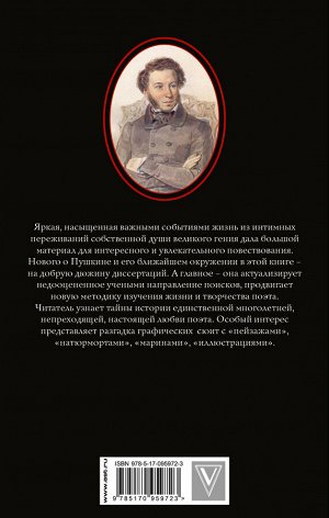 Сидорова Л. Пушкин - Тайная любовь