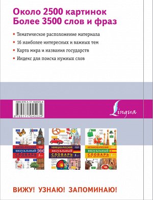 . Французско-русский визуальный словарь для школьников