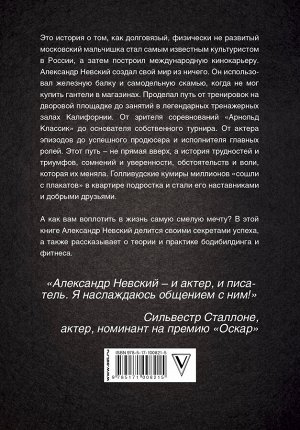 Невский Александр Бодибилдинг и другие секреты успеха