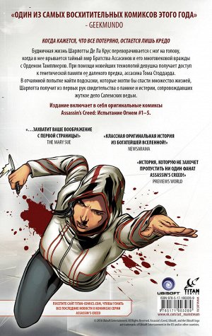 Кол Э., МакКрири К. Assassin's Creed. Испытание огнем