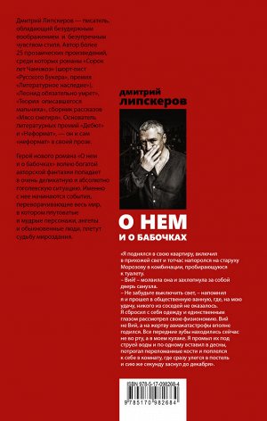 Липскеров Д.М. О нем и о бабочках