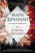 Бреннан М. Халцедоновый двор. И в пепел обращен