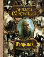 Сапковский А. Последнее желание. Меч Предназначения. Кровь эльфов. Час Презрения. Крещение огнем. Башня Ласточки. Владычица Озер