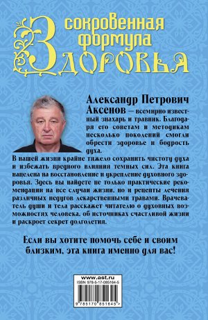 Аксенов А.П. Сокровенная формула здоровья. Для тех, кто на пути к долголетию