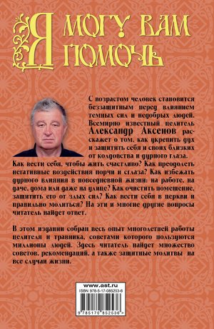 Аксенов А.П. Я могу вам помочь. Защитная книга для пожилых людей