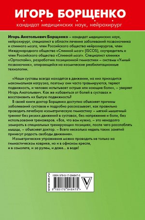 Борщенко И.А. Как вернуть молодость суставам: актив и позитив в любом возрасте