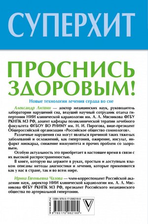 Литвин А.Ю. Проснись здоровым! Новые технологии лечения сердца во сне