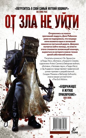 Эджинтон Я., Санчез А., Андерсон Э. The Evil Within