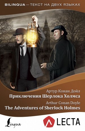 Дойл А.К. Приключения Шерлока Холмса = The Adventures of Sherlock Holmes + аудиоприложение