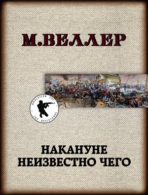 Веллер М.И. Накануне неизвестно чего