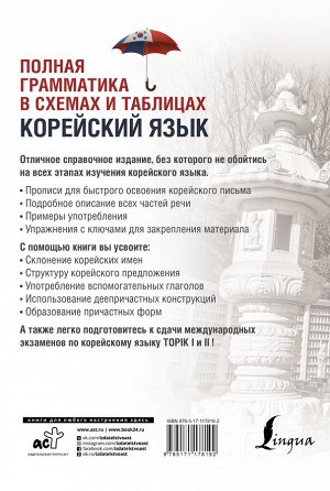 Чун Ин Сун, Погадаева А.В. Корейский язык. Полная грамматика в схемах и таблицах