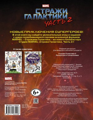 . Стражи Галактики 2. Раскраски и головоломки