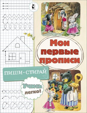 . Мои первые прописи