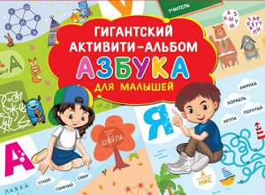 Дмитриева В.Г. Азбука для малышей