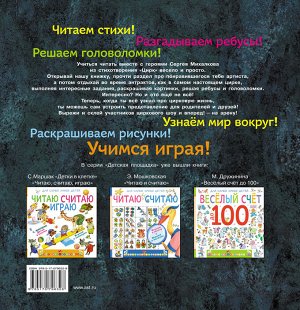 Михалков С.В. Читаю и играю. Цирк