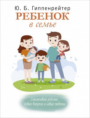 Ребенок в семье / Гиппенрейтер (АСТ)