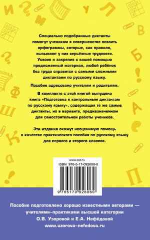 Узорова О.В. Контрольные диктанты по русскому языку. 1-2 класс