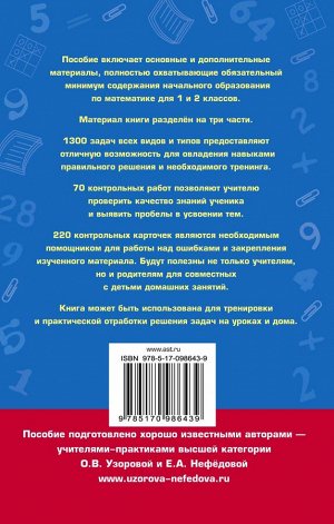 Узорова О.В. Полный сборник задач по математике. 1-2 классы. Все типы задач. Контрольные работы. Карточки для работы над ошибками. Ответы
