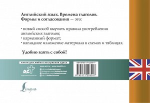 . Английский язык. Времена глаголов. Формы и согласование