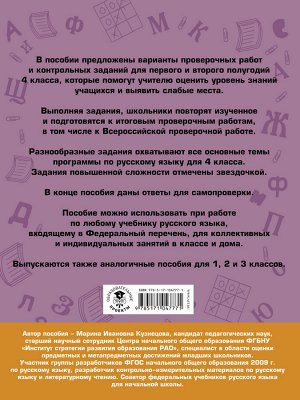 Кузнецова М.И. Русский язык. Проверочные работы и контрольные задания. 4 класс