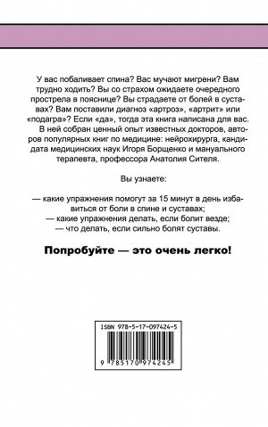 Борщенко И.А., Ситель А.Б. Чтобы спина не болела