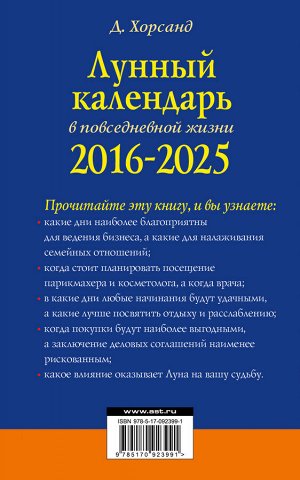 Хорсанд-Мавроматис Д. Лунный календарь в повседневной жизни для выживания и процветания. 2016-2025 гг.