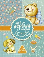 . Мой первый в жизни альбом (для мальчиков)