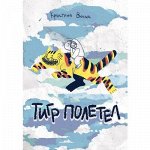Комикс Тигр полетел