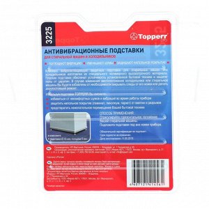 Подставки Topperr, для стиральных машин и холодильников, антивибрационные, тонкие, 4 шт