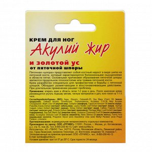 Крем для ног от пяточной шпоры «Акулья сила», акулий жир и золотой ус, 20 мл