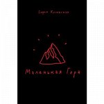 Комикс Маленькая Гора