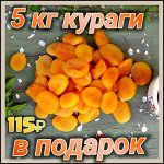 Орехи и сухофрукты-5-в подарок 5 кг кураги, отзывы