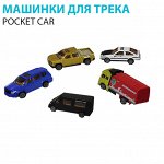 Машинки для трека &quot;Pocket Car&quot; 1 шт.