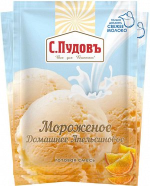 Мороженое Домашнее Апельсиновое С.Пудовъ