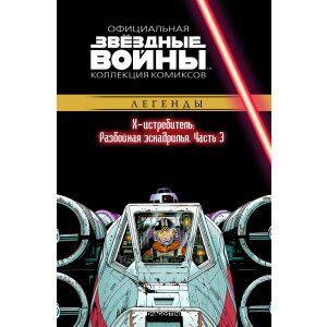 Комикс Звёздные Войны. Официальная коллекция комиксов №41 - Х-истребитель: Разбойная эскадрилья. Часть 3