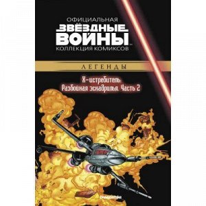 Комикс Звёздные Войны. Официальная коллекция комиксов №40 - Х-истребитель: Разбойная эскадрилья. Часть 2