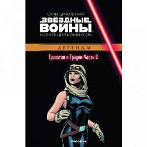 Комикс Звёздные Войны. Официальная коллекция комиксов №31 - Трилогия о Трауне. Часть 2