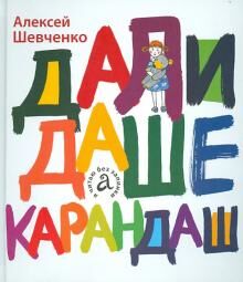 Алексей Шевченко: Дали Даше карандаш