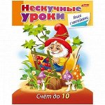 Книжка-задание Hatber А5 &quot;Нескучные уроки. Счет до 10&quot;, 32стр., с наклейками