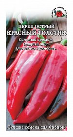 Перец Красный Толстяк острый /Сотка/ 0,2 г