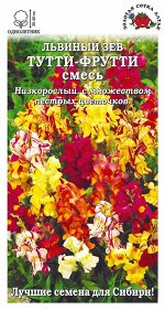 Львиный зев Тутти фрутти /Сотка/ 0,2 г