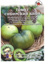 Томат Сибирский киви /Сотка+УД/ 20шт/ранний индет. зел. 180-250г
