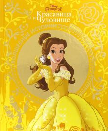 Красавица и Чудовище. Красота - в сердце. Disney