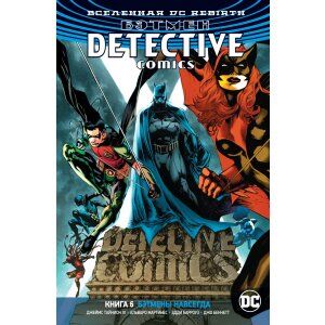 Вселенная DC. Rebirth. Бэтмен. Detective Comics. Кн.6. Бэтмены навсегда