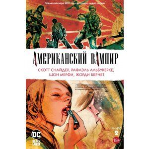 Американский вампир. Книга 2