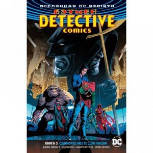 Вселенная DC. Rebirth. Бэтмен. Detective Comics. Кн.5. Одинокое место для жизни